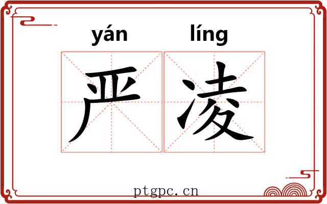 严凌