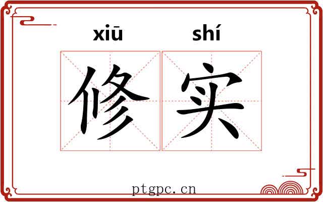 修实