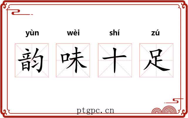 韵味十足 韵味十足