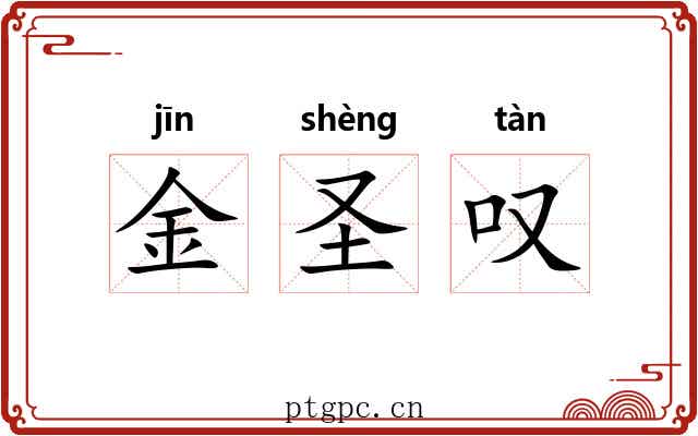 金圣叹 金圣叹