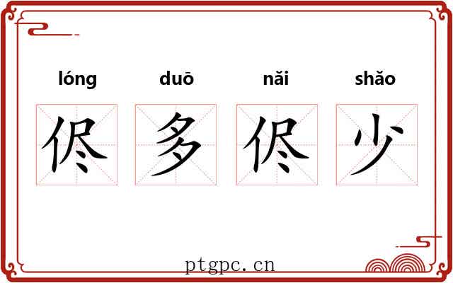 侭多侭少