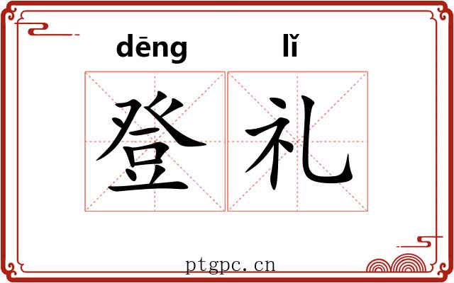 登礼
