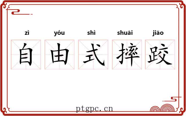 自由式摔跤