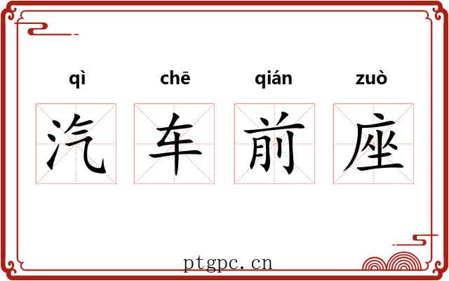 汽车前座