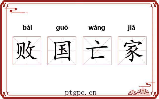 败国亡家