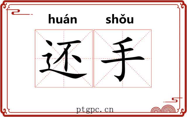 还手 还手