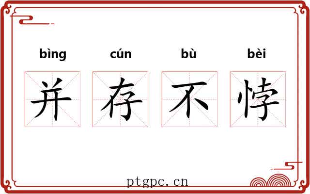 并存不悖 并存不悖