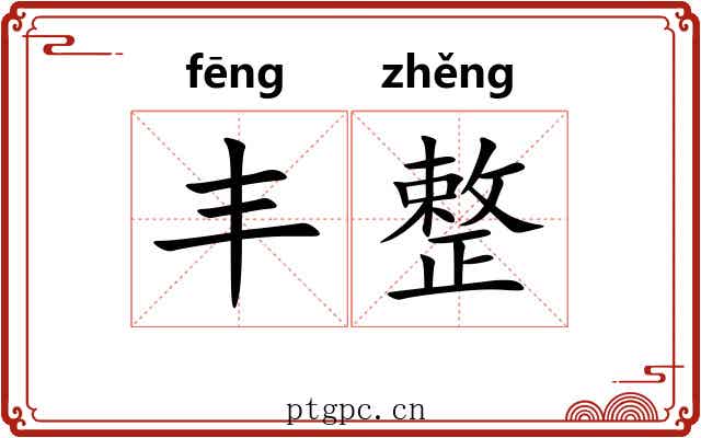 丰整