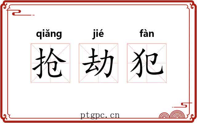 抢劫犯