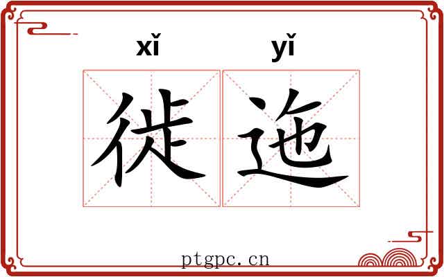 徙迤