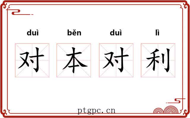 对本对利