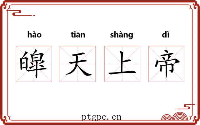 皡天上帝