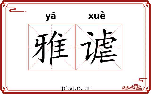 雅谑