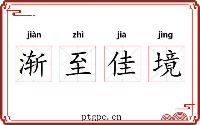 渐至佳境