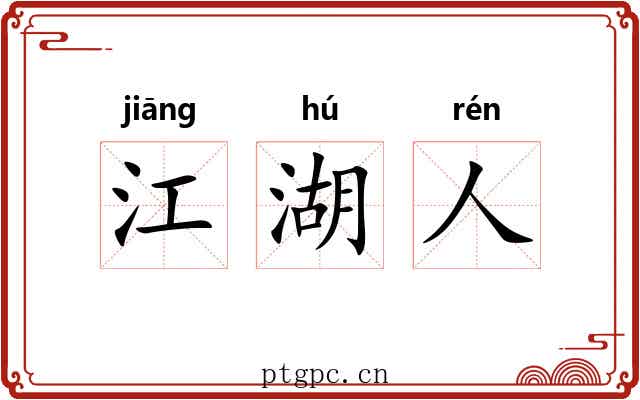 江湖人