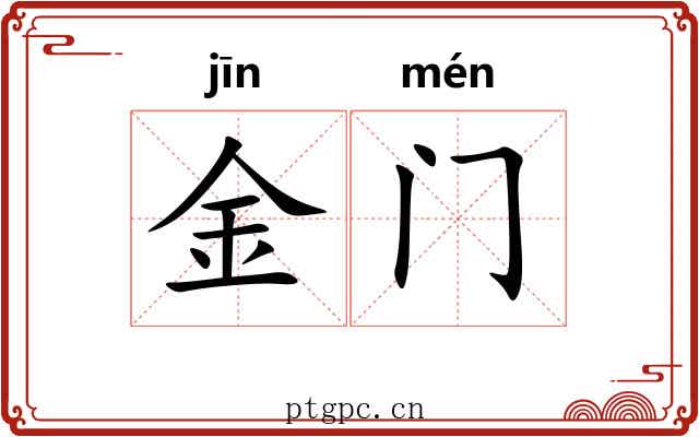 金门