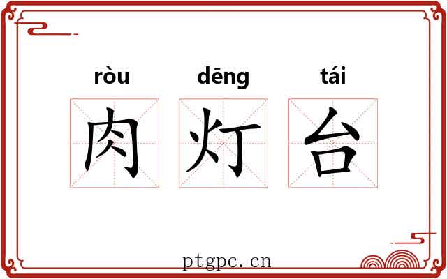 肉灯台