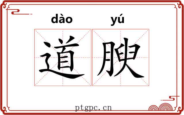 道腴