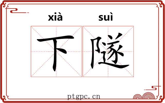 下隧