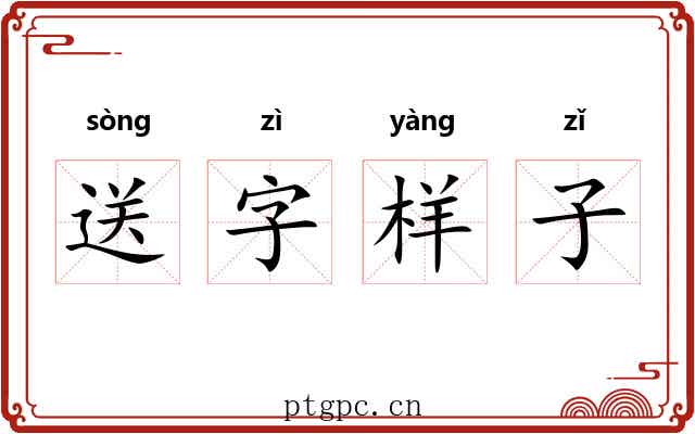 送字样子 送字样子