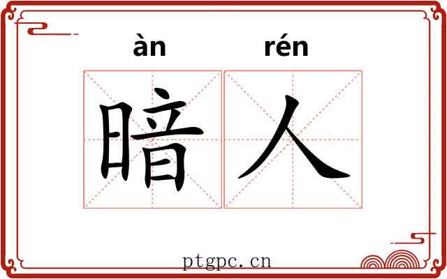 暗人