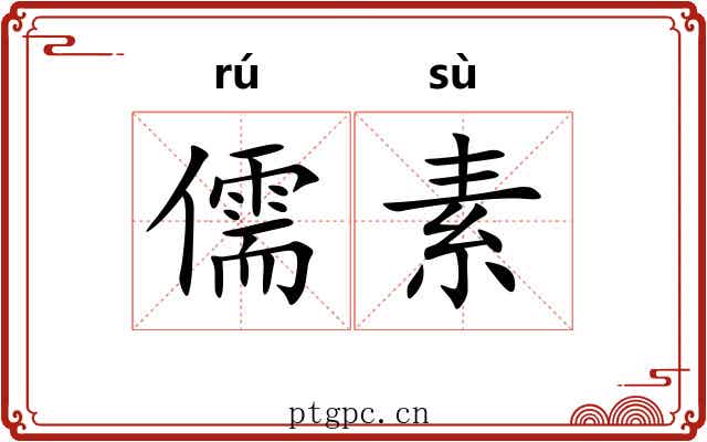儒素