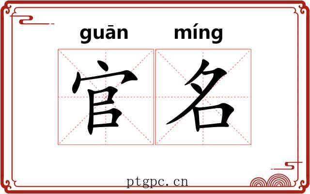 官名