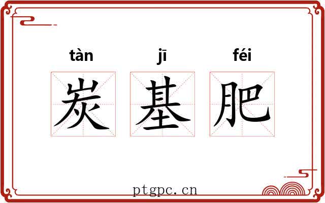 炭基肥 炭基肥