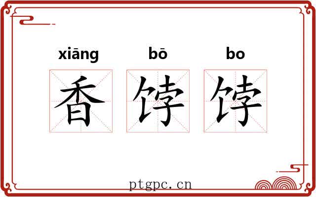 香饽饽