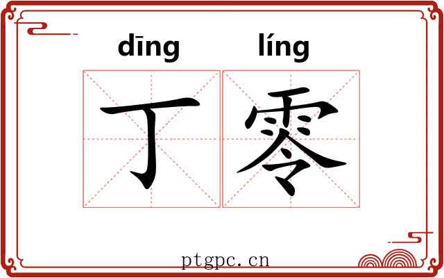 丁零 丁零