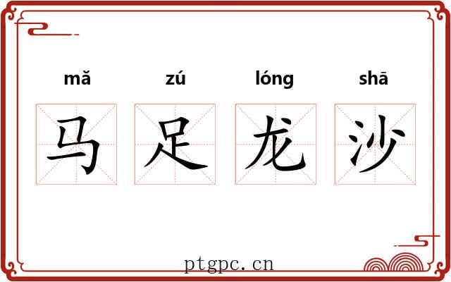 马足龙沙