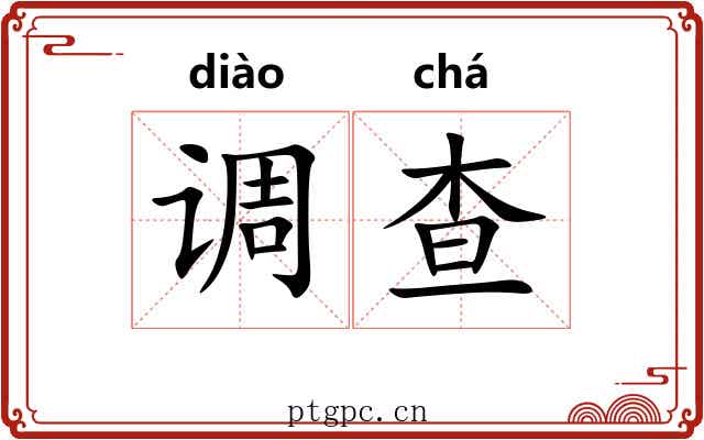 调查