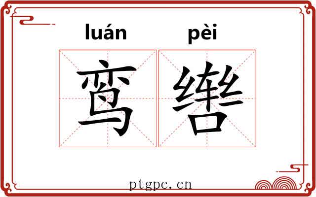 鸾辔