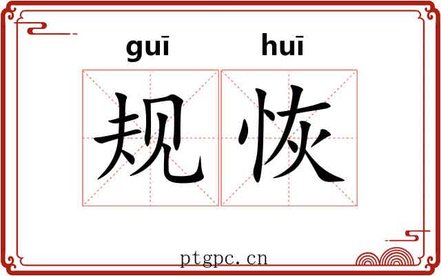 规恢