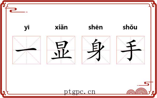 一显身手