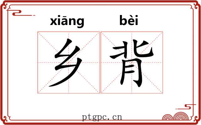 乡背 乡背