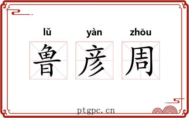 鲁彦周 鲁彦周