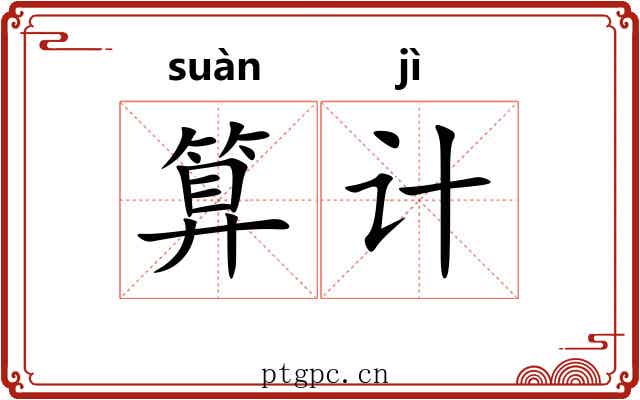 算计 算计
