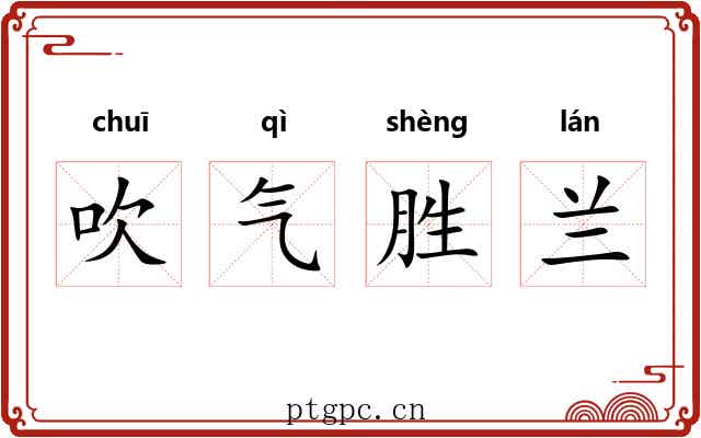 吹气胜兰 吹气胜兰