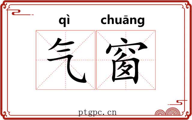 气窗 气窗