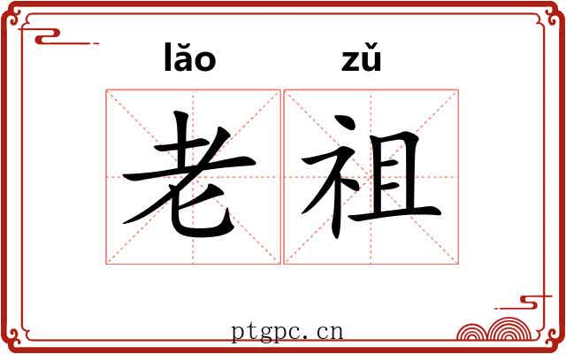 老祖