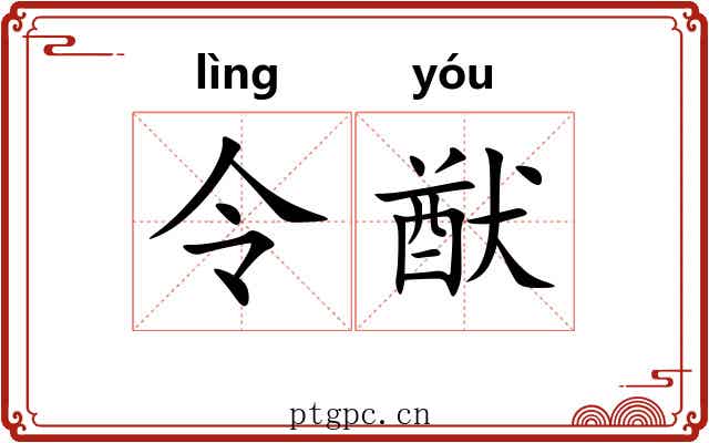 令猷
