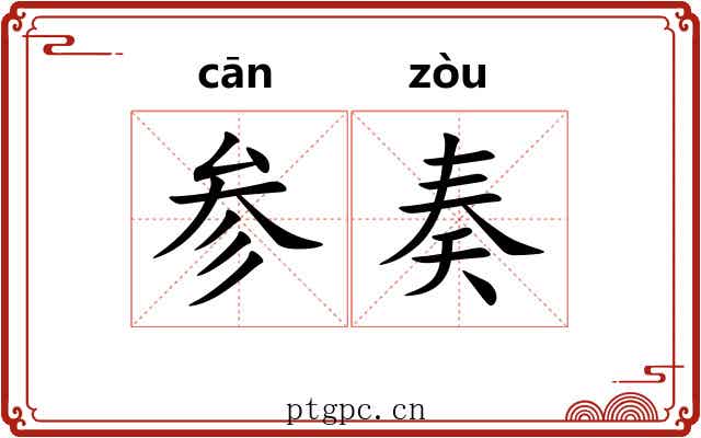 参奏