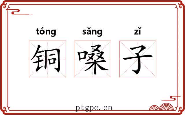 铜嗓子