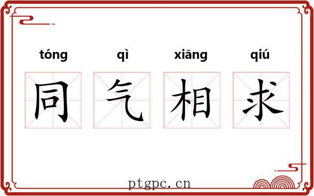 同气相求