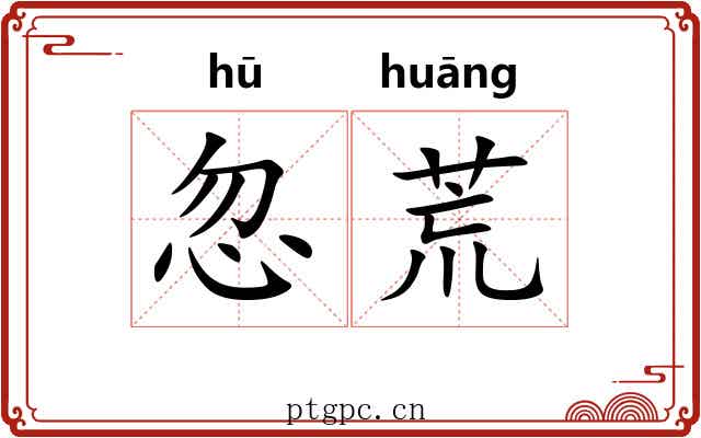 忽荒