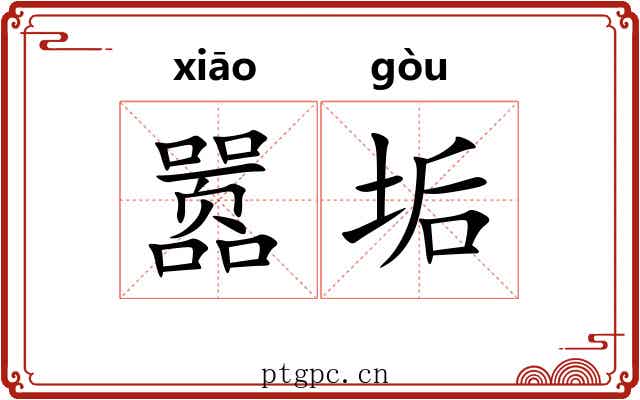 嚣垢