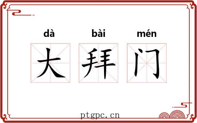 大拜门 大拜门