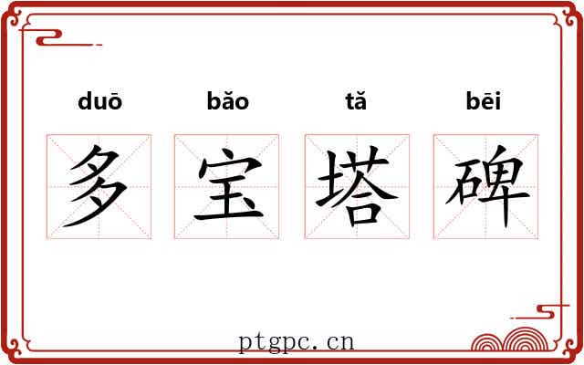 多宝塔碑 多宝塔碑