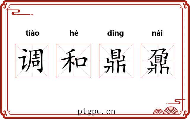 调和鼎鼐 调和鼎鼐
